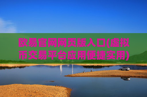 欧易官网网页版入口(虚拟币交易平台应用便捷实用)