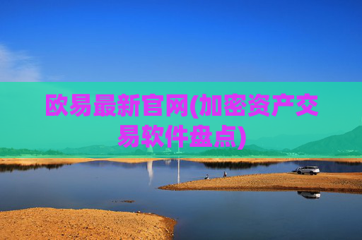 欧易最新官网(加密资产交易软件盘点)