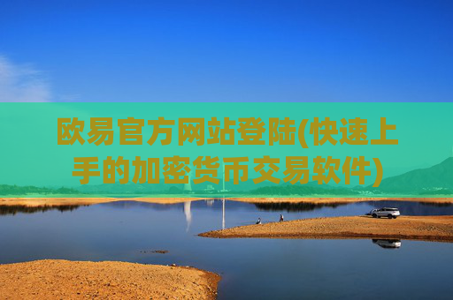 欧易官方网站登陆(快速上手的加密货币交易软件)