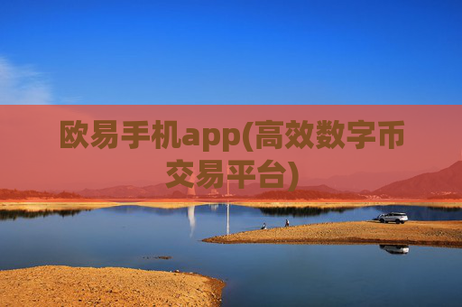 欧易手机app(高效数字币交易平台)