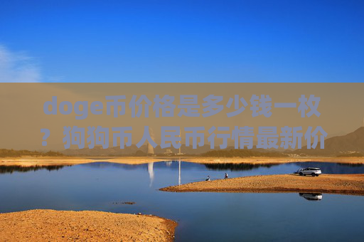 doge币价格是多少钱一枚？狗狗币人民币行情最新价格走势图(现价2.2423元)