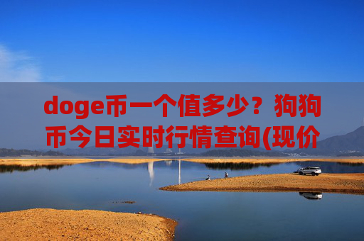 doge币一个值多少？狗狗币今日实时行情查询(现价2.2429元)
