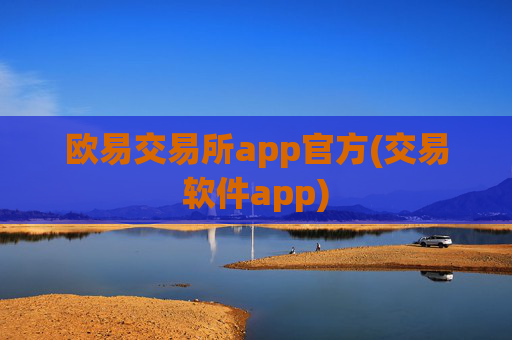 欧易交易所app官方(交易软件app)