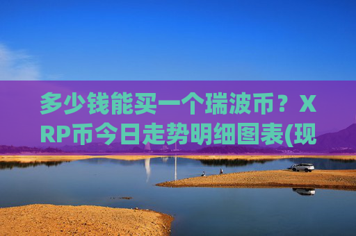多少钱能买一个瑞波币？XRP币今日走势明细图表(现价16.23元)