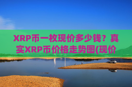 XRP币一枚现价多少钱？真实XRP币价格走势图(现价16.1329元)