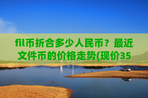 fil币折合多少人民币？最近文件币的价格走势(现价35.3598元)