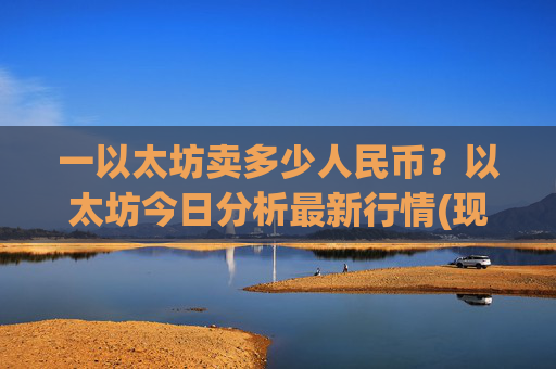 一以太坊卖多少人民币？以太坊今日分析最新行情(现价24685.21元)