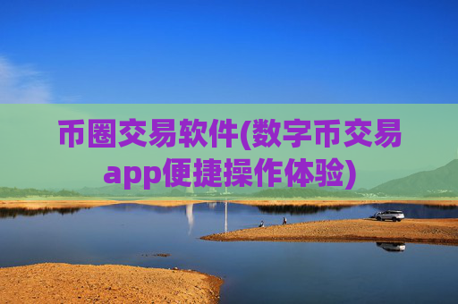 币圈交易软件(数字币交易app便捷操作体验)