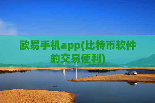 欧易手机app(比特币软件的交易便利)