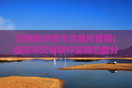 欧易数字货币交易所官网(虚拟币交易软件实用功能分享)