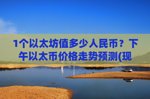 1个以太坊值多少人民币？下午以太币价格走势预测(现价24506.27元)