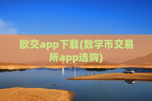 欧交app下载(数字币交易所app选购)
