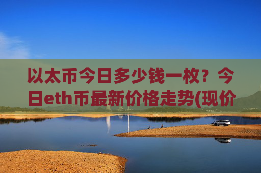 以太币今日多少钱一枚？今日eth币最新价格走势(现价24685.39元)