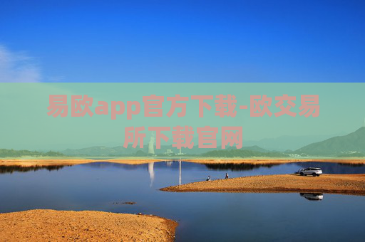 易欧app官方下载-欧交易所下载官网