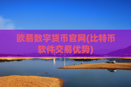欧易数字货币官网(比特币软件交易优势)
