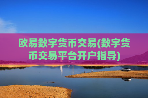 欧易数字货币交易(数字货币交易平台开户指导)