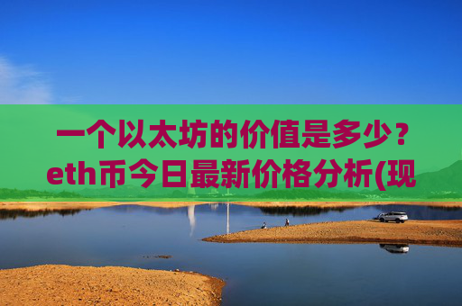 一个以太坊的价值是多少？eth币今日最新价格分析(现价24700.97元)