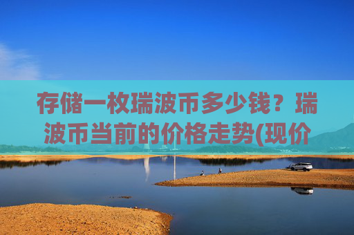 存储一枚瑞波币多少钱？瑞波币当前的价格走势(现价16.3446元)