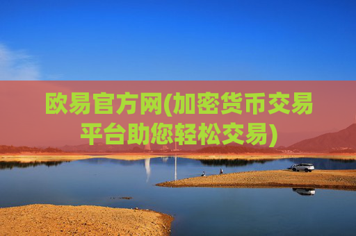 欧易官方网(加密货币交易平台助您轻松交易)