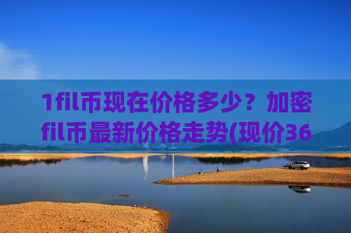 1fil币现在价格多少？加密fil币最新价格走势(现价36.0913元)