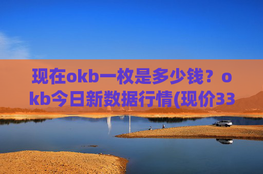现在okb一枚是多少钱？okb今日新数据行情(现价330.991元)