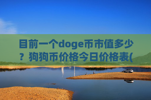 目前一个doge币市值多少？狗狗币价格今日价格表(现价2.2813元)