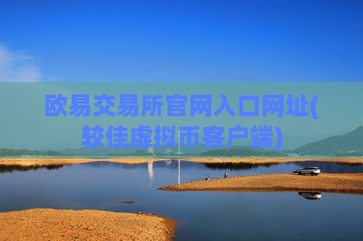 欧易交易所官网入口网址(较佳虚拟币客户端)