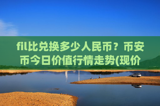 fil比兑换多少人民币？币安币今日价值行情走势(现价4842.82元)