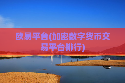 欧易平台(加密数字货币交易平台排行)