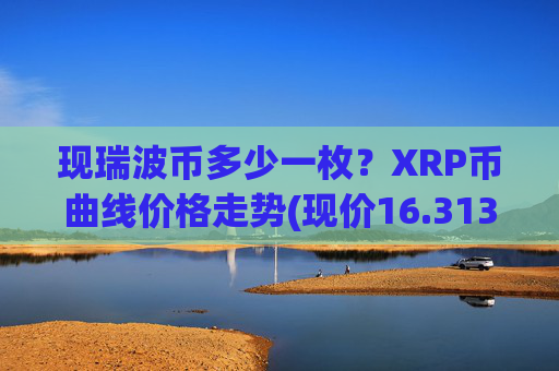 现瑞波币多少一枚？XRP币曲线价格走势(现价16.313元)