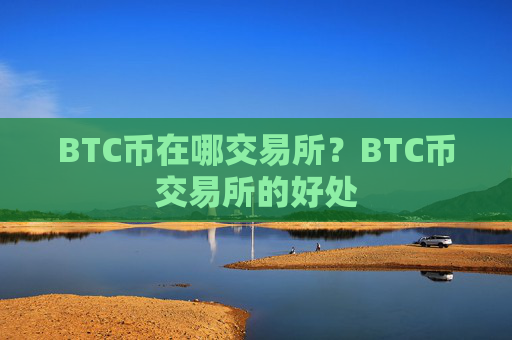 BTC币在哪交易所？BTC币交易所的好处
