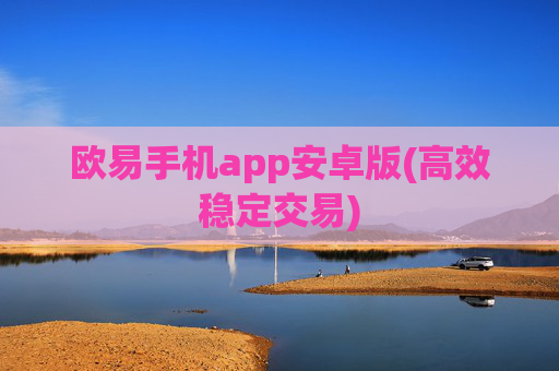 欧易手机app安卓版(高效稳定交易)
