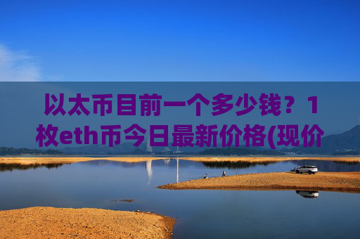 以太币目前一个多少钱？1枚eth币今日最新价格(现价24764.3元)