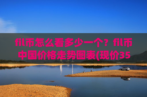 fil币怎么看多少一个？fil币中国价格走势图表(现价35.5607元)