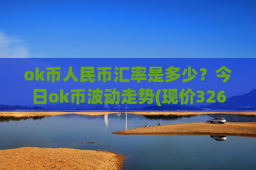ok币人民币汇率是多少？今日ok币波动走势(现价326.872元)