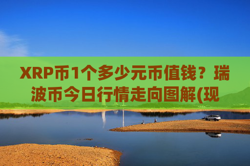 XRP币1个多少元币值钱？瑞波币今日行情走向图解(现价16.202元)
