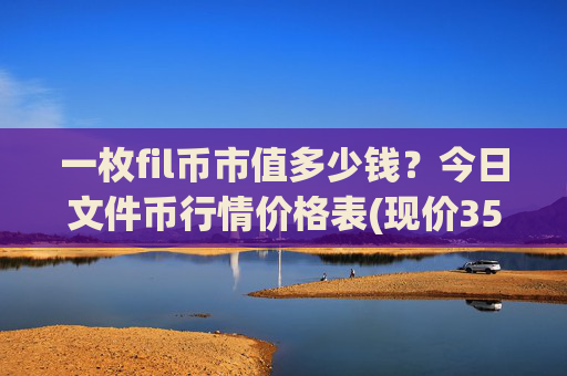 一枚fil币市值多少钱？今日文件币行情价格表(现价35.8345元)