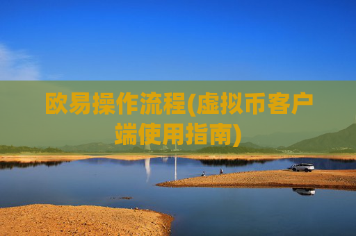 欧易操作流程(虚拟币客户端使用指南)