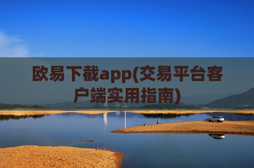欧易下截app(交易平台客户端实用指南)