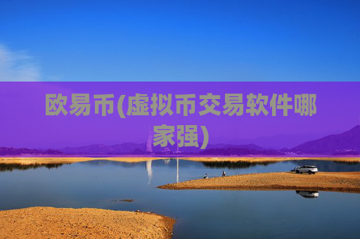 欧易币(虚拟币交易软件哪家强)