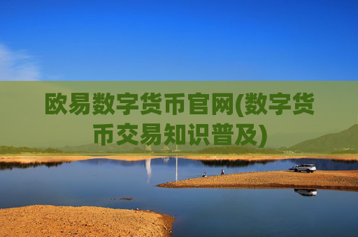 欧易数字货币官网(数字货币交易知识普及)