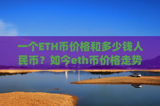 一个ETH币价格和多少钱人民币?如今eth币价格走势图(现价24692.26元)