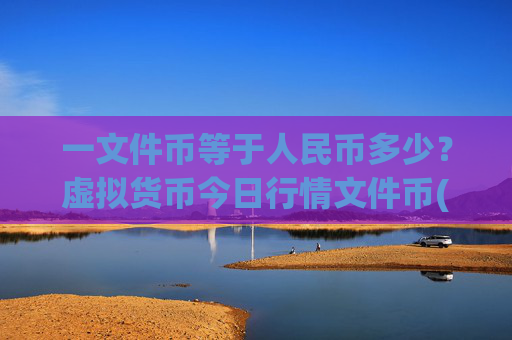 一文件币等于人民币多少？虚拟货币今日行情文件币(现价35.5169元)