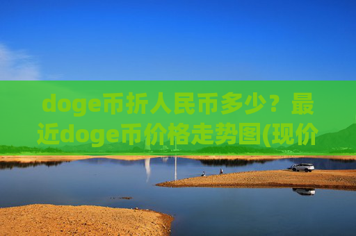 doge币折人民币多少？最近doge币价格走势图(现价2.2456元)