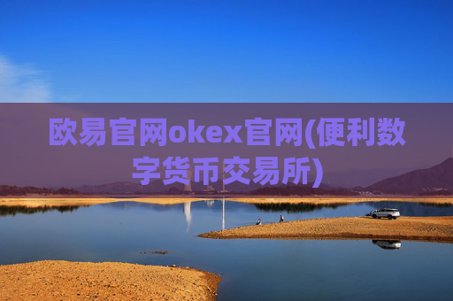 欧易官网okex官网(便利数字货币交易所)