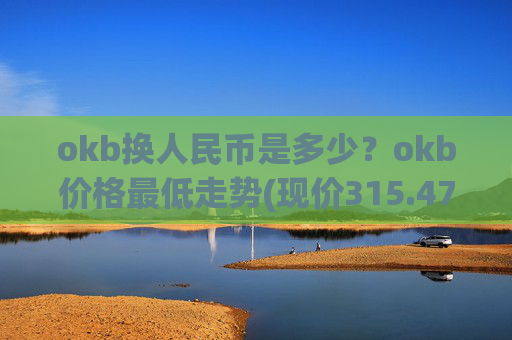 okb换人民币是多少?okb价格最低走势(现价315.476元)