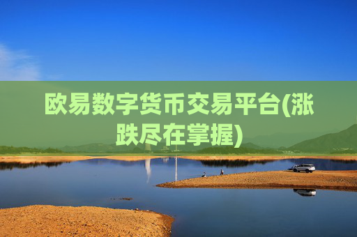 欧易数字货币交易平台(涨跌尽在掌握)