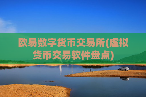 欧易数字货币交易所(虚拟货币交易软件盘点)