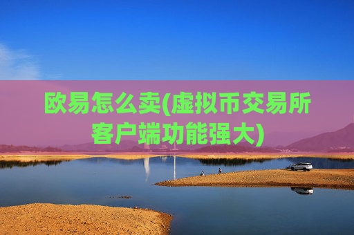 欧易怎么卖(虚拟币交易所客户端功能强大)