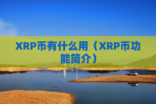 XRP币有什么用（XRP币功能简介）